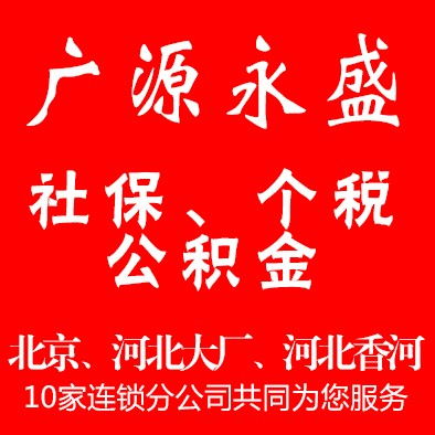 全方位企業服務 北京社保代繳、五險一金代辦及綜合業務解決方案