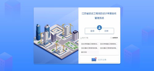 江蘇省建設工程消防設計審查驗收管理系統(tǒng) 官方網站建設與工程技術咨詢服務